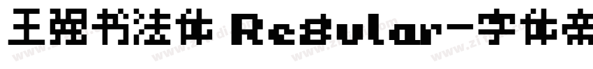 王强书法体 Regular字体转换